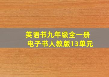 英语书九年级全一册电子书人教版13单元