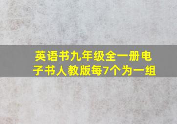 英语书九年级全一册电子书人教版每7个为一组