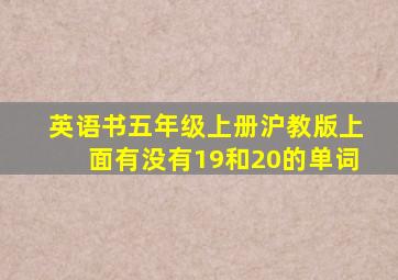 英语书五年级上册沪教版上面有没有19和20的单词