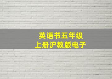 英语书五年级上册沪教版电子