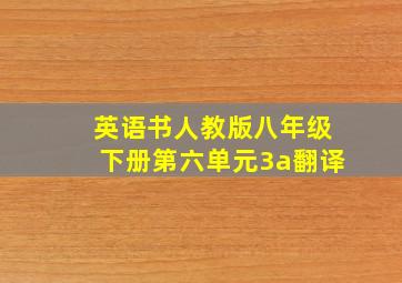 英语书人教版八年级下册第六单元3a翻译