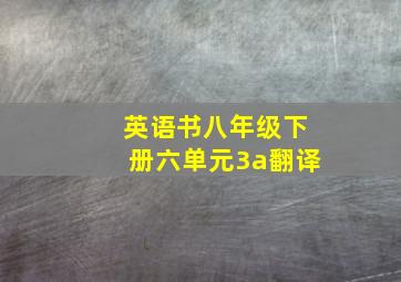 英语书八年级下册六单元3a翻译