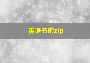 英语书的zip