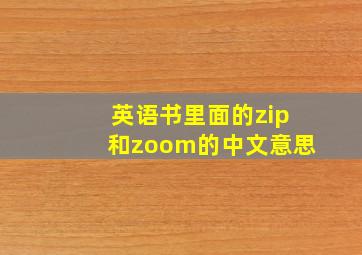 英语书里面的zip和zoom的中文意思