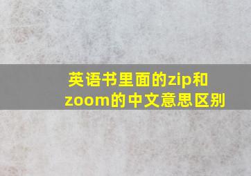 英语书里面的zip和zoom的中文意思区别