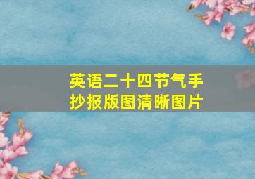 英语二十四节气手抄报版图清晰图片