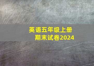 英语五年级上册期末试卷2024