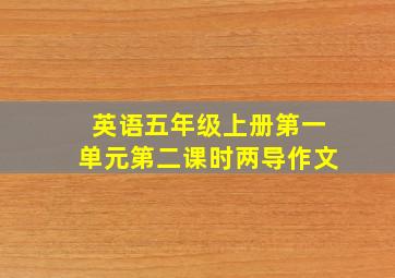 英语五年级上册第一单元第二课时两导作文