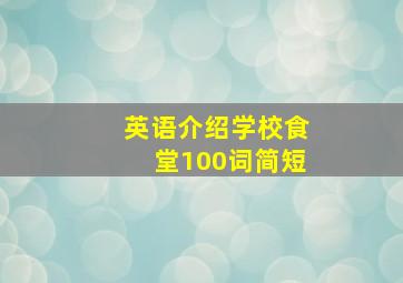 英语介绍学校食堂100词简短