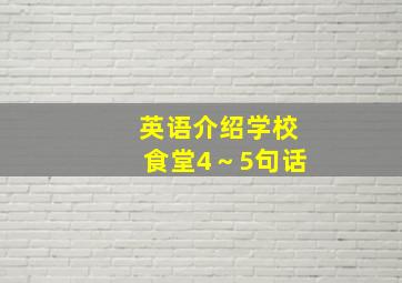 英语介绍学校食堂4～5句话