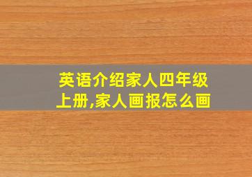 英语介绍家人四年级上册,家人画报怎么画