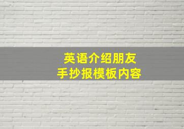 英语介绍朋友手抄报模板内容