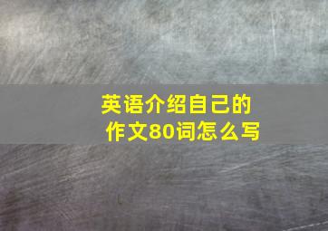 英语介绍自己的作文80词怎么写