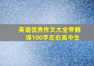 英语优秀作文大全带翻译100字左右高中生