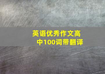 英语优秀作文高中100词带翻译