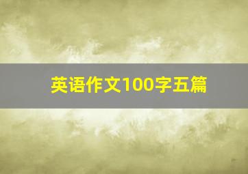 英语作文100字五篇