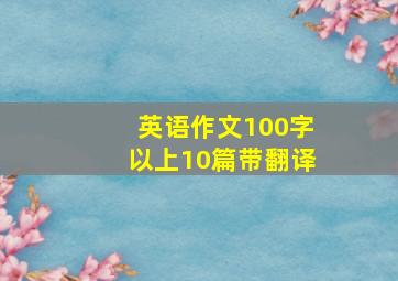 英语作文100字以上10篇带翻译