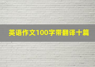 英语作文100字带翻译十篇