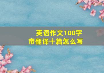 英语作文100字带翻译十篇怎么写