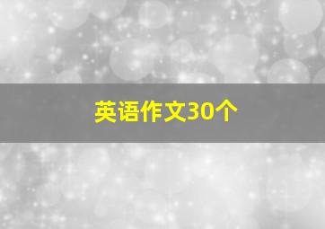 英语作文30个