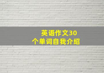 英语作文30个单词自我介绍