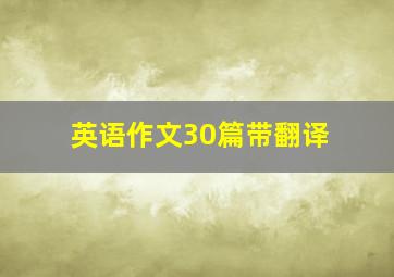 英语作文30篇带翻译