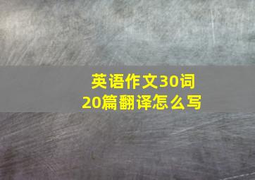 英语作文30词20篇翻译怎么写