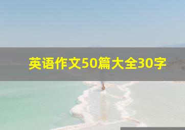 英语作文50篇大全30字