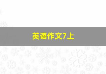 英语作文7上