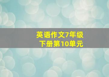 英语作文7年级下册第10单元