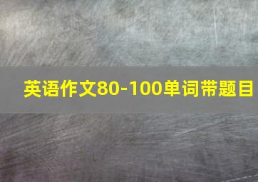 英语作文80-100单词带题目