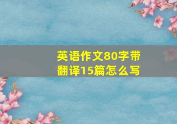 英语作文80字带翻译15篇怎么写