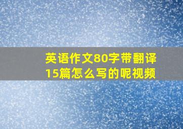 英语作文80字带翻译15篇怎么写的呢视频