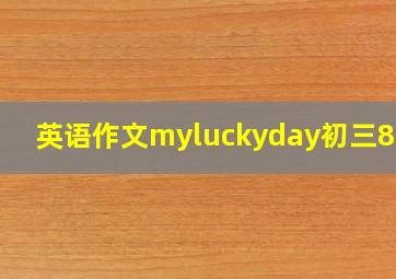 英语作文myluckyday初三80词