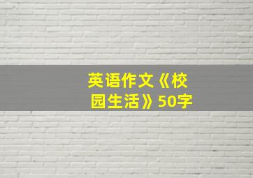 英语作文《校园生活》50字