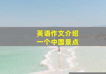 英语作文介绍一个中国景点