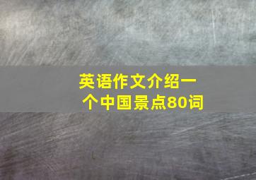 英语作文介绍一个中国景点80词