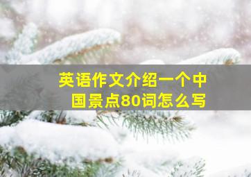 英语作文介绍一个中国景点80词怎么写