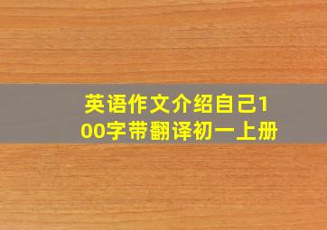 英语作文介绍自己100字带翻译初一上册