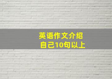 英语作文介绍自己10句以上