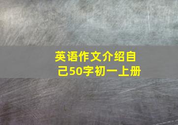 英语作文介绍自己50字初一上册