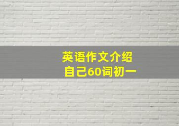 英语作文介绍自己60词初一