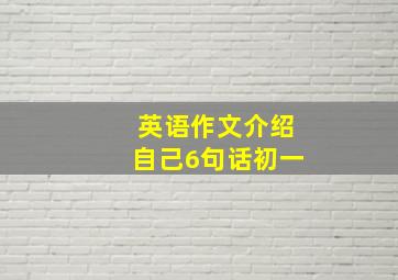 英语作文介绍自己6句话初一