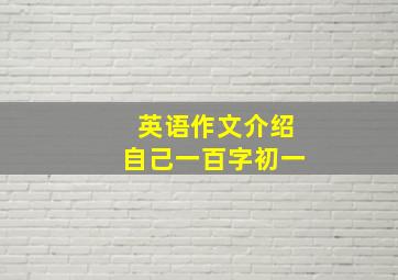 英语作文介绍自己一百字初一