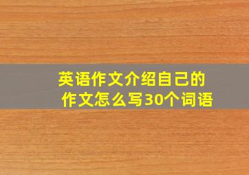 英语作文介绍自己的作文怎么写30个词语