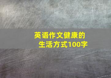 英语作文健康的生活方式100字