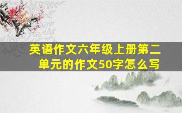 英语作文六年级上册第二单元的作文50字怎么写