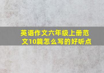 英语作文六年级上册范文10篇怎么写的好听点