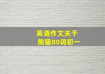 英语作文关于熊猫80词初一