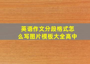 英语作文分段格式怎么写图片模板大全高中